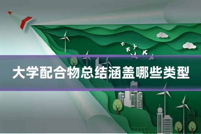 大学配合物总结涵盖哪些类型