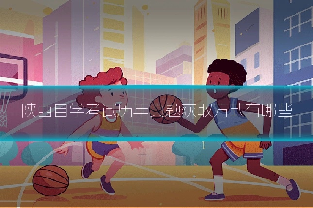 陕西自学考试历年真题获取方式有哪些