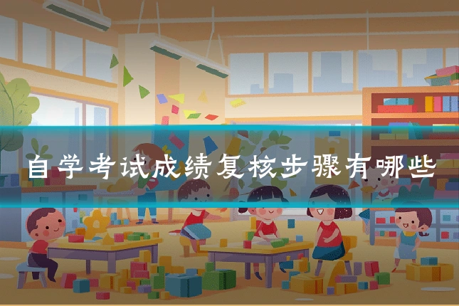 自学考试成绩复核步骤有哪些