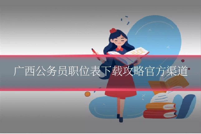 广西公务员职位表下载攻略官方渠道