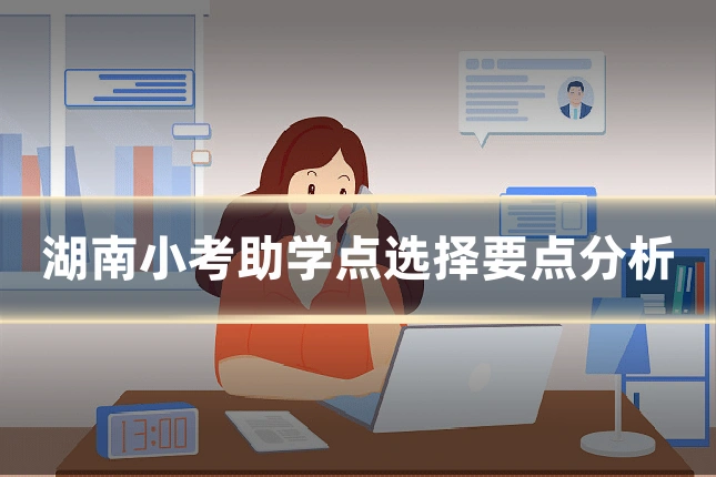 湖南小考助学点选择要点分析
