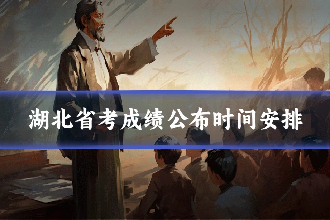 湖北省考成绩公布时间安排