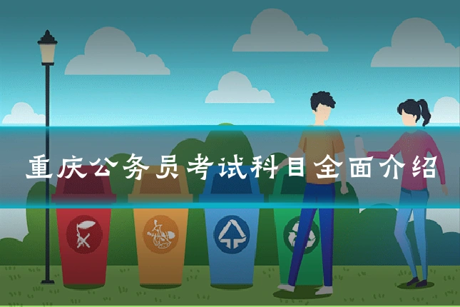 重庆公务员考试科目全面介绍
