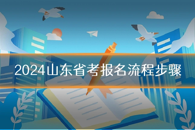 2024山东省考报名流程步骤