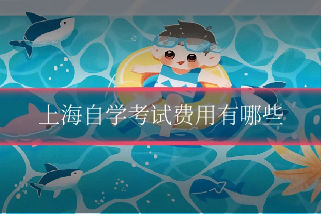 上海自学考试费用有哪些