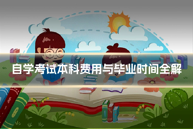 自学考试本科费用与毕业时间全解