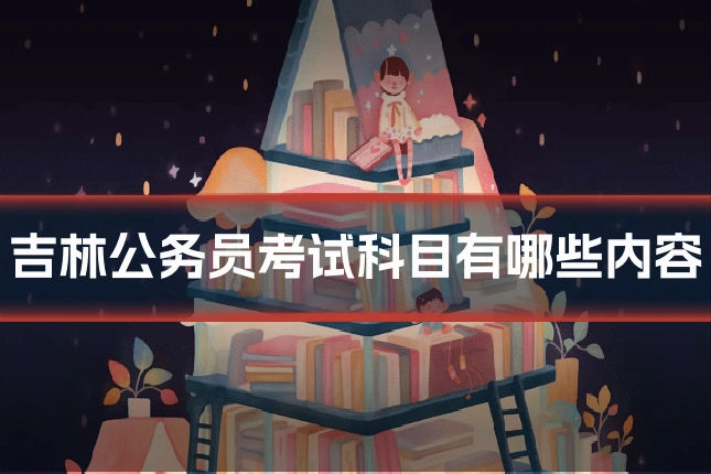 吉林公务员考试科目有哪些内容