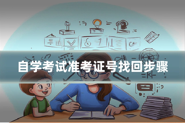 自学考试准考证号找回步骤