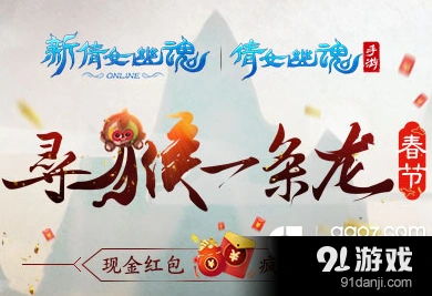 《倩女幽魂》现金红包全民找大圣详解