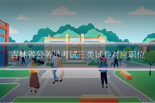 吉林省公务员考试三类试卷对应职位