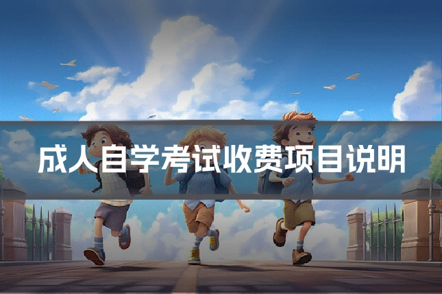 成人自学考试收费项目说明