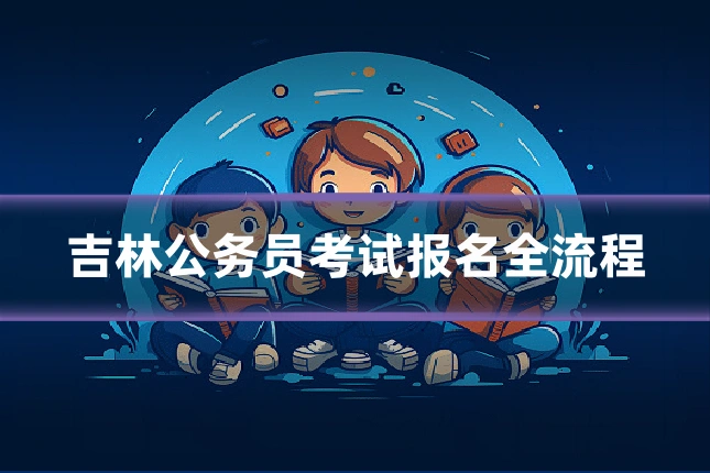 吉林公务员考试报名全流程