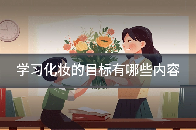 学习化妆的目标有哪些内容