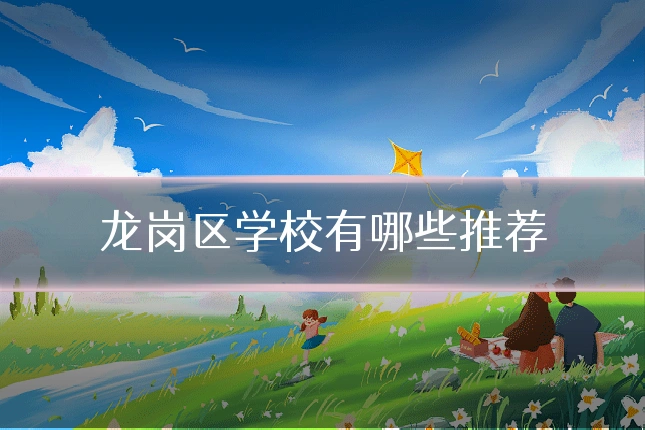 龙岗区学校有哪些推荐