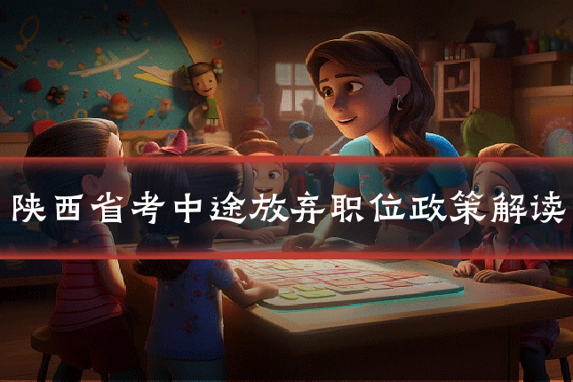 陕西省考中途放弃职位政策解读