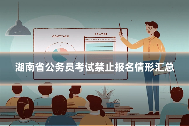 湖南省公务员考试禁止报名情形汇总