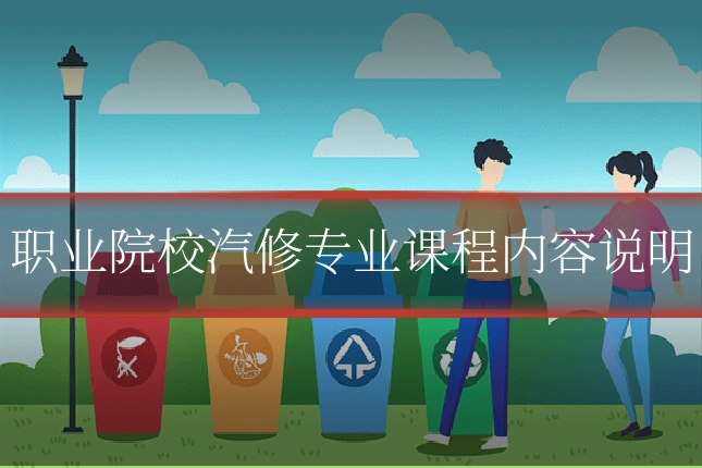 职业院校汽修专业课程内容说明
