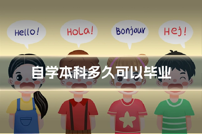 自学本科多久可以毕业