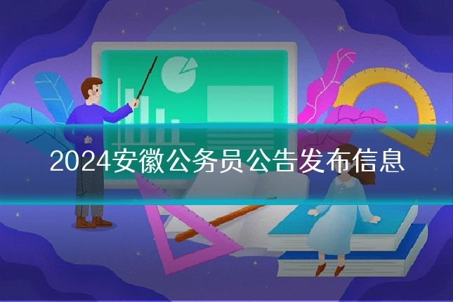 2024安徽公务员公告发布信息