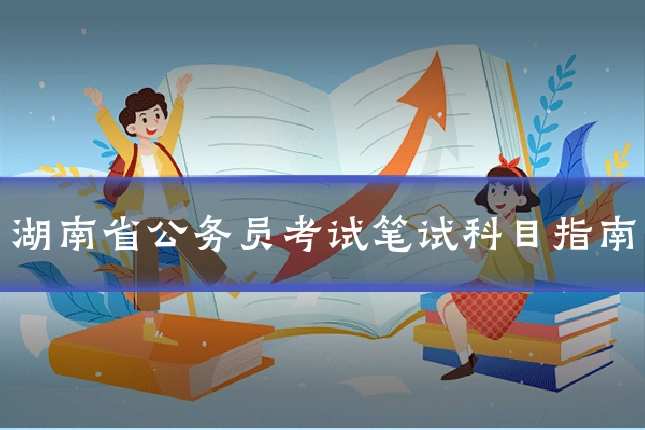 湖南省公务员考试笔试科目指南
