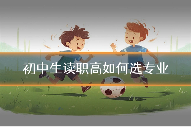 初中生读职高如何选专业