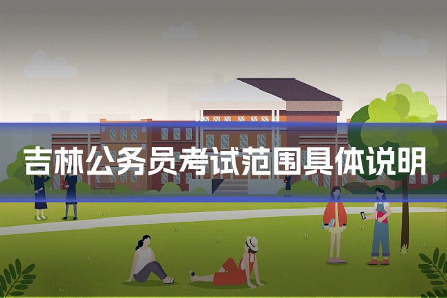 吉林公务员考试范围具体说明