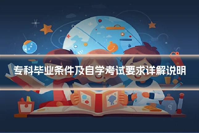 专科毕业条件及自学考试要求详解说明