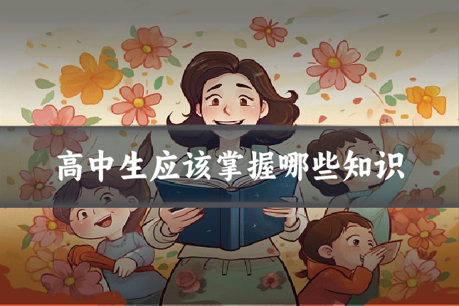 高中生应该掌握哪些知识