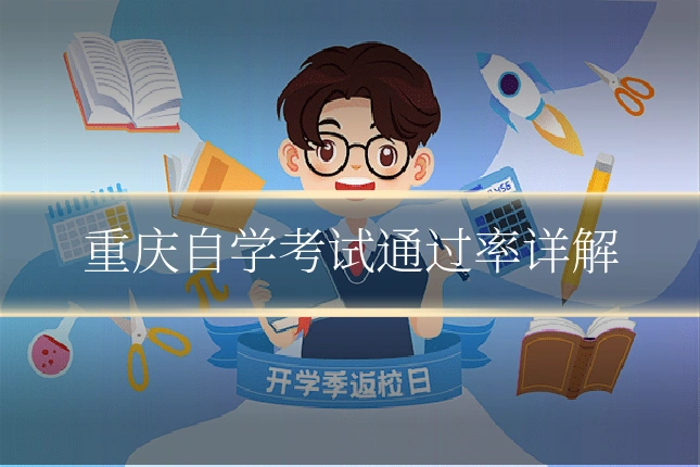 重庆自学考试通过率详解