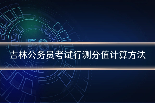 吉林公务员考试行测分值计算方法