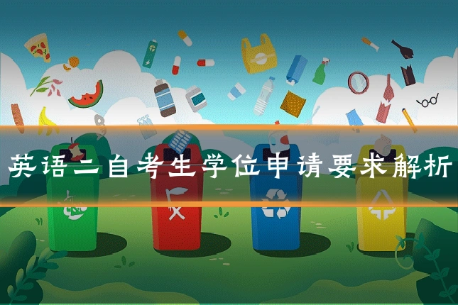 英语二自考生学位申请要求解析