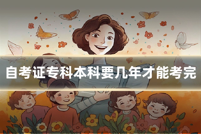 自考证专科本科要几年才能考完
