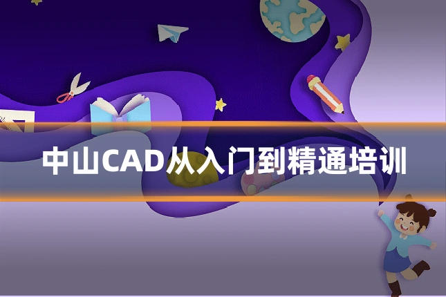 中山CAD从入门到精通培训