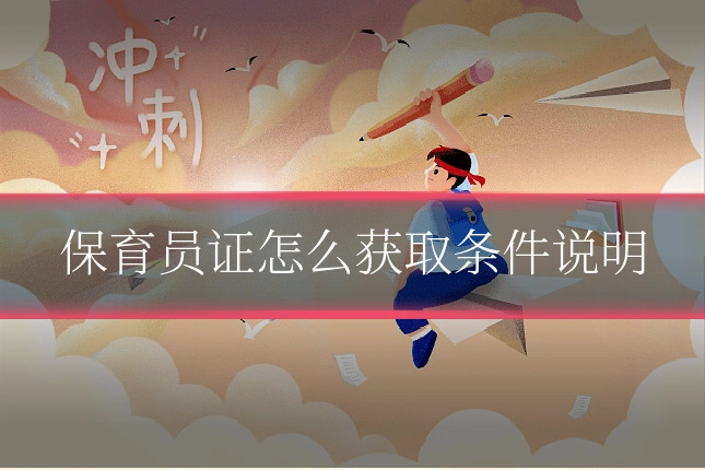 保育员证怎么获取条件说明