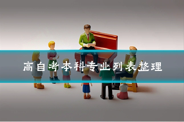 高自考本科专业列表整理