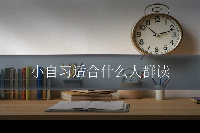 小自习适合什么人群读