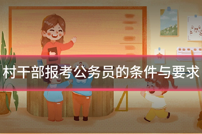 村干部报考公务员的条件与要求