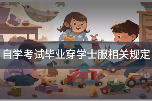 自学考试毕业穿学士服相关规定
