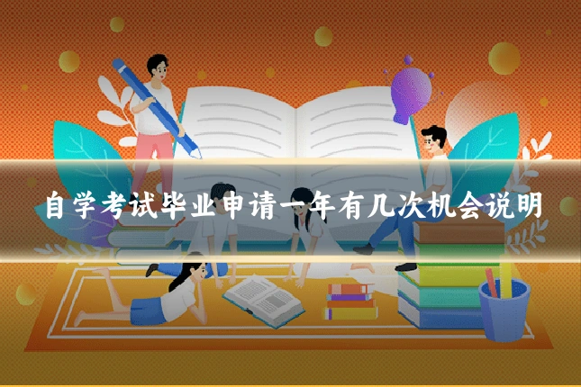 自学考试毕业申请一年有几次机会说明
