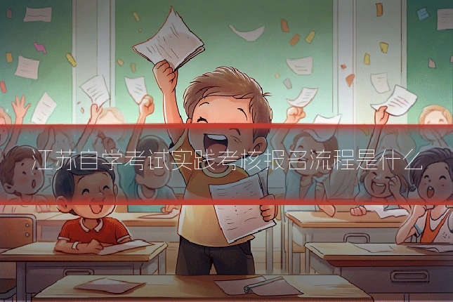 江苏自学考试实践考核报名流程是什么