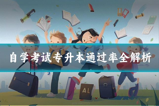 自学考试专升本通过率全解析