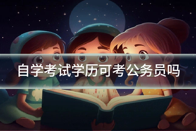 自学考试学历可考公务员吗