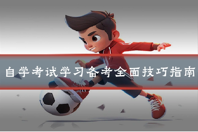 自学考试学习备考全面技巧指南