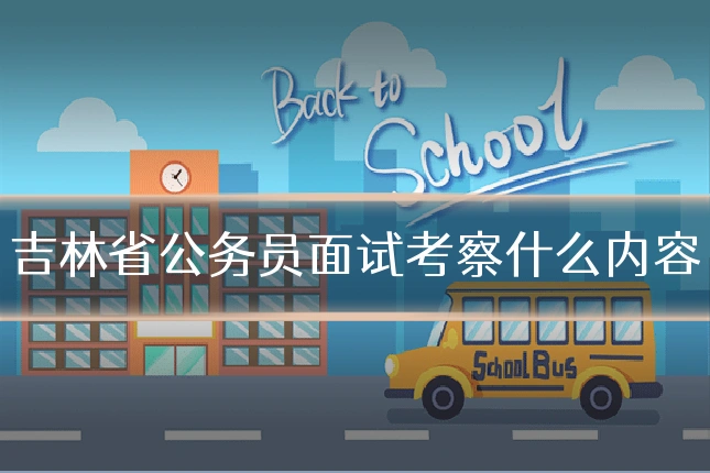 吉林省公务员面试考察什么内容