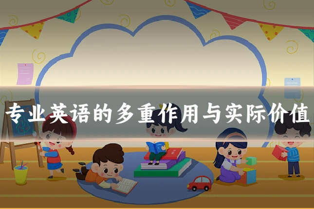 专业英语的多重作用与实际价值