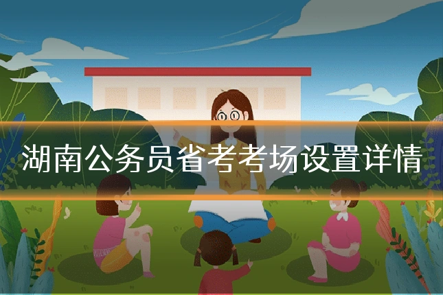 湖南公务员省考考场设置详情