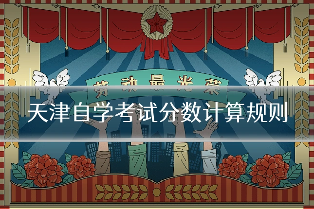 天津自学考试分数计算规则