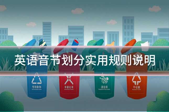 英语音节划分实用规则说明