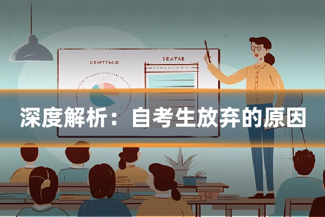 深度解析:自考生放弃的原因