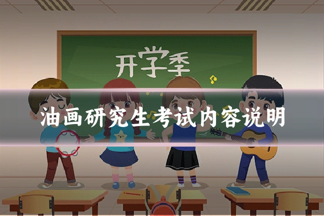 油画研究生考试内容说明